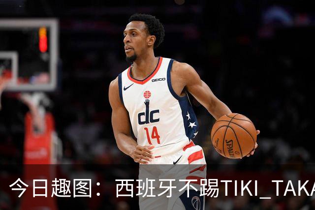 今日趣图：西班牙不踢TIKI TAKA 改踢TIK TOK了