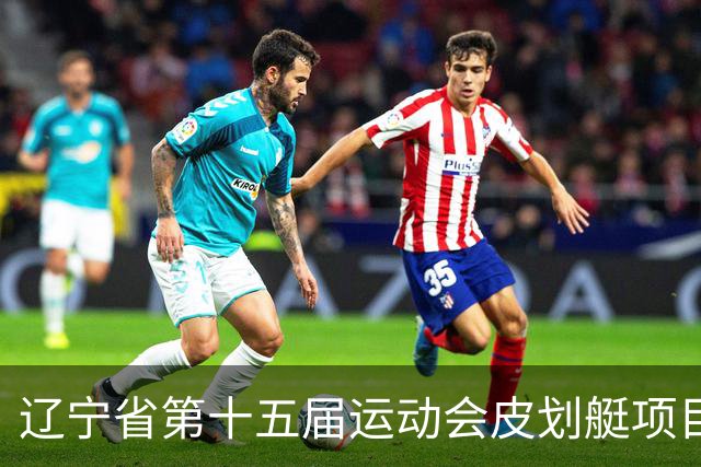 辽宁省第十五届运动会皮划艇项目在沈阳丁香湖火热开赛